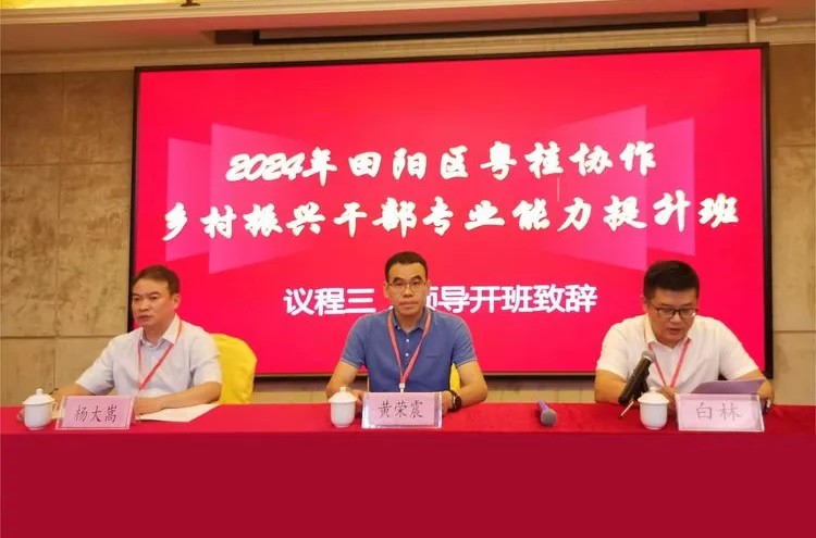 粤桂协作 为乡村振兴注入人才动力——区投资控股集团辖属人才公司圆满完成广西百色市田阳区粤桂协作乡村振兴干部专业能力提升培训任务