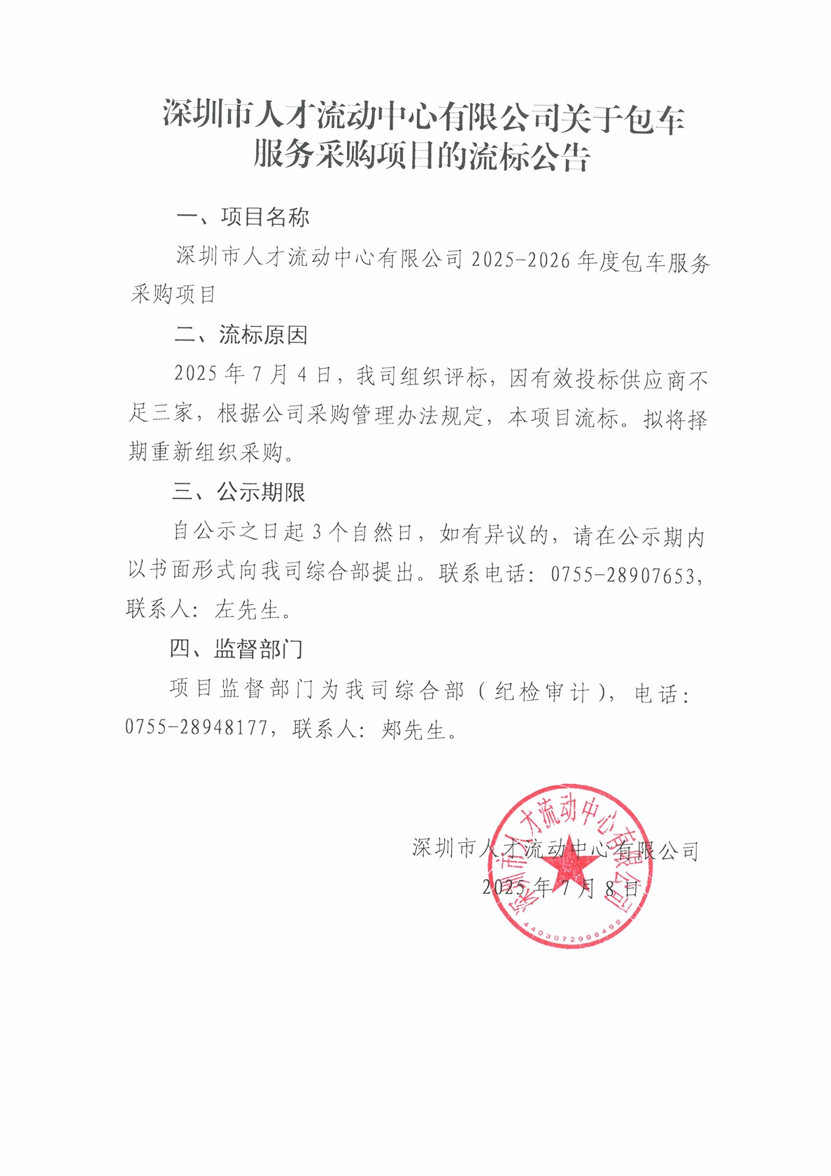 深圳市人才流动中心有限公司关于包车服务采购项目的流标公告