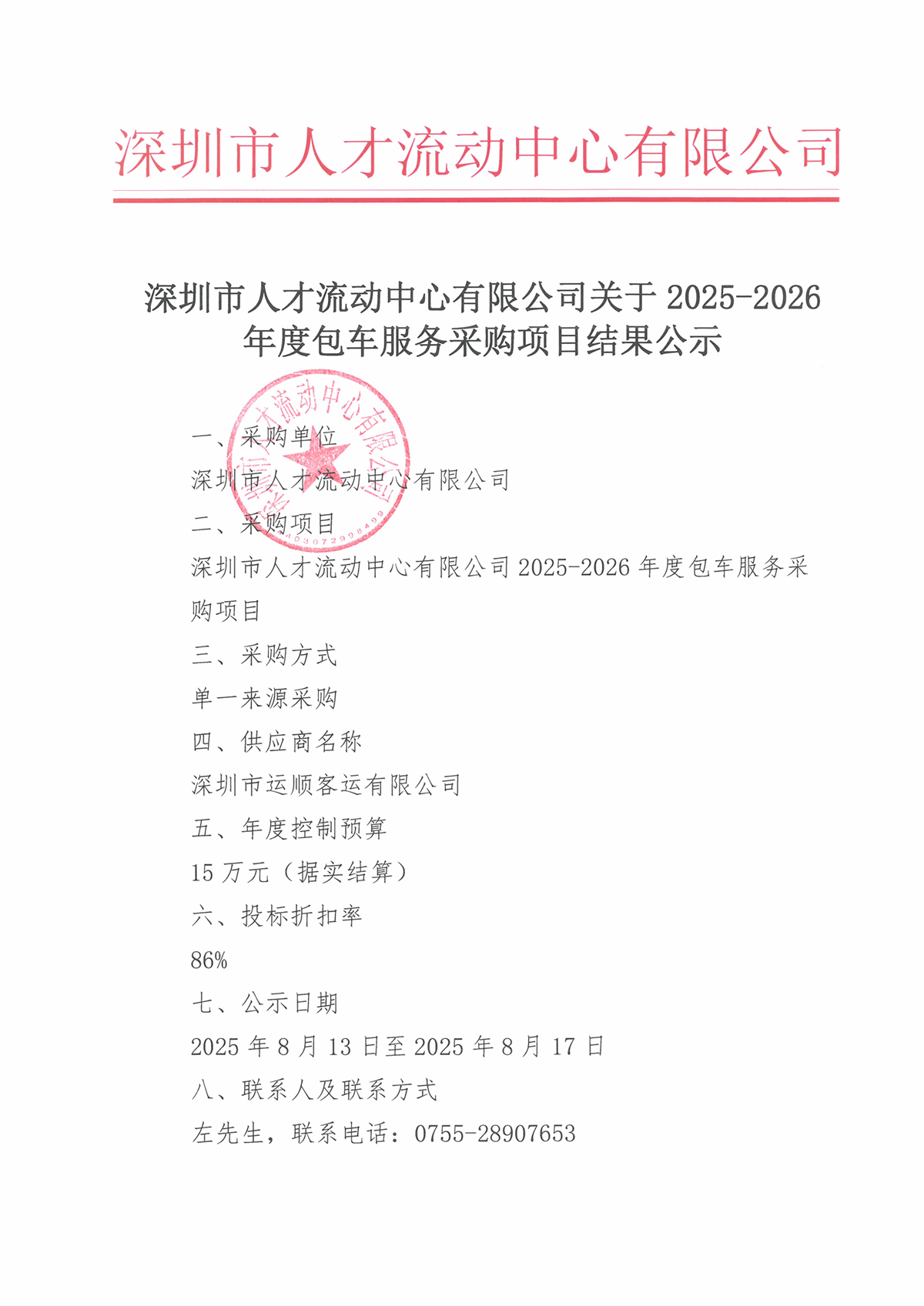 深圳市人才流动中心有限公司关于2025-2026年度包车服务采购项目结果公示