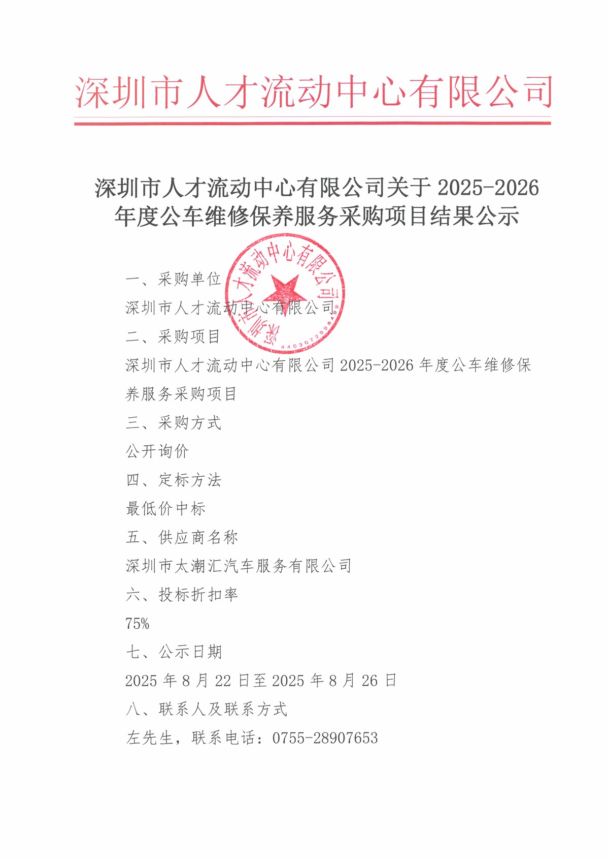 深圳市人才流动中心有限公司关于2025-2026年度公车维修保养服务采购项目结果公示