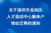 关于深圳市龙岗区人才流动中心集体户地址迁移的通知