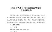 2025年人才公司内设部门管理岗位公开竞聘公告