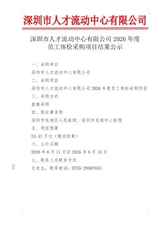 深圳市人才流动中心有限公司2026年度 员工体检采购项目结果公示