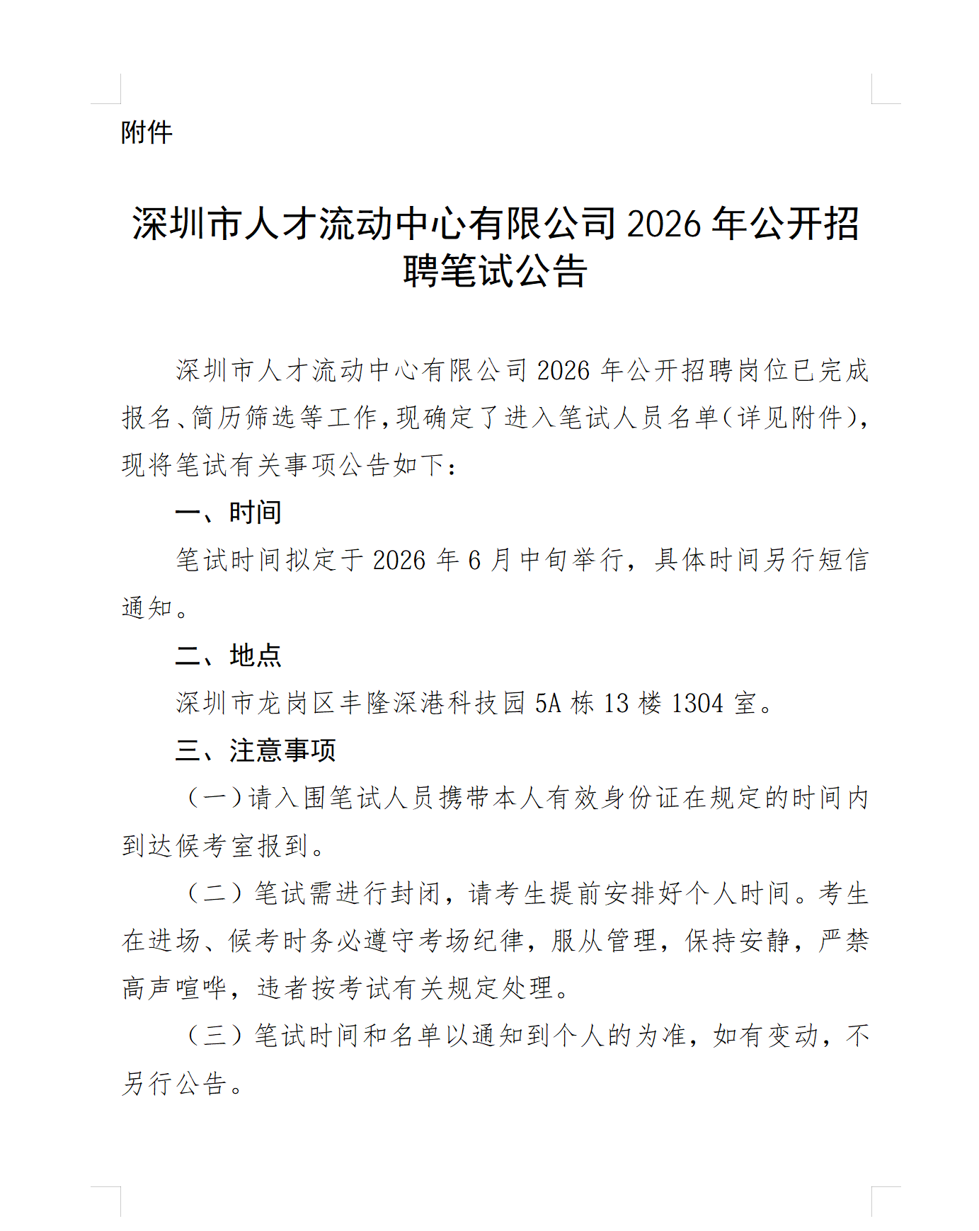 深圳市人才流动中心有限公司2026年公开招聘笔试公告